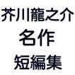 青空文庫 芥川龍之介 名作 短編集