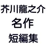 青空文庫 芥川龍之介 名作 短編集 icon