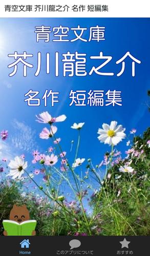 青空文庫 芥川龍之介 名作 短編集 For Android Apk Download