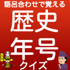 語呂合わせで覚える、中学歴史 年号クイズ icono