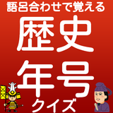 語呂合わせで覚える、中学歴史 年号クイズ icon