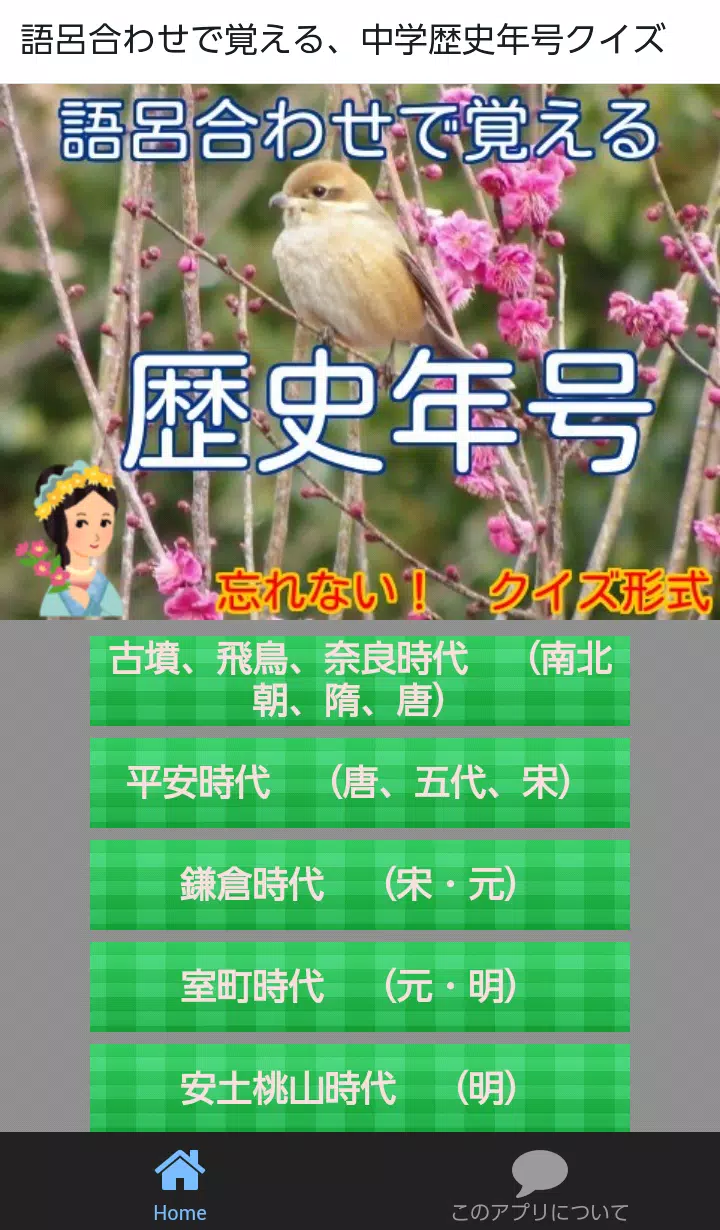 語呂合わせで覚える 中学歴史 年号クイズ For Android Apk Download