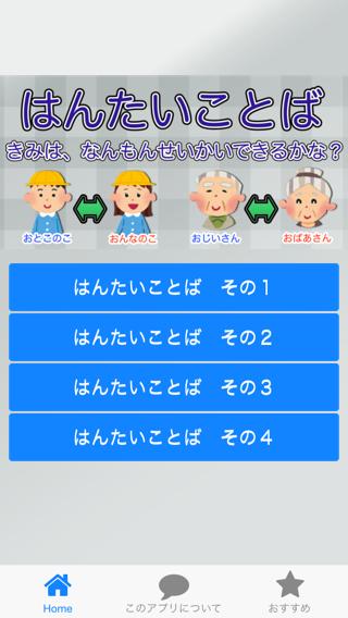 Android 用の はんたいことば 幼児 小学生向け知育 学習 反対語クイズ Apk をダウンロード