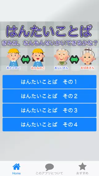 はんたいことば 幼児 小学生向け知育 学習 反対語クイズ Cho Android Tải Về Apk