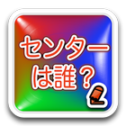 センターは誰？ icono