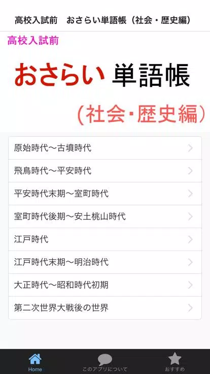 高校入試前 おさらい単語帳 社会 歴史編 Para Android Apk Baixar