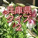 APK 兵庫県クイズ２