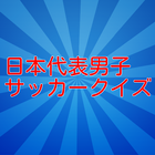 日本代表男子サッカークイズ icono