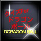 クイズForドラゴンボール icono