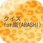 クイズ for嵐(ARASHI) आइकन