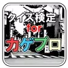 Android Indirme Icin クイズ検定forカゲプロ Apk