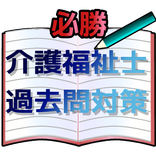 【必勝】  介護福祉士　国家試験　過去問対策