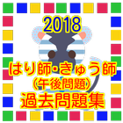 はり師・きゅう師（午後問題） 国家資格 過去問題集 icon