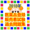 医薬品登録販売者試験 国家資格 過去問題集