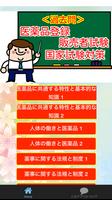 医薬品登録販売者試験 国家資格 過去問題集 Screenshot 2