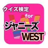 クイズ検定forジャニーズWEST