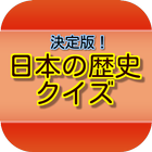 日本の歴史クイズ 圖標