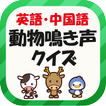 英語・中国語・動物鳴き声クイズ