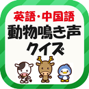 英語・中国語・動物鳴き声クイズ APK