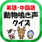 英語・中国語・動物鳴き声クイズ icono