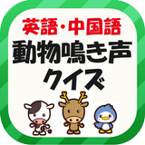英語・中国語・動物鳴き声クイズ icono