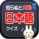 知らぬと大恥！日本語クイズ APK