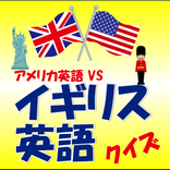 イギリス英語クイズ【アメリカ英語・英国・単語・熟語・無料】
