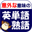意外な意味の英単語・熟語【語彙力・雑学・クイズ】