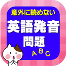 意外に読めない英語発音問題【和製英語・外来語】 APK