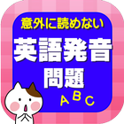 意外に読めない英語発音問題【和製英語・外来語】 icono
