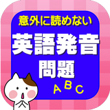 意外に読めない英語発音問題【和製英語・外来語】 icono