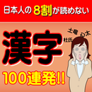 日本人の8割が読めない漢字100連発【読み仮名・就職・入試】 APK