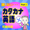 読み物アプリ通じないカタカナ英語【和製英語・外来語】
