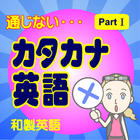 読み物アプリ通じないカタカナ英語【和製英語・外来語】 icono