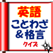 英語のことわざ&格言クイズ【雑学・無料】