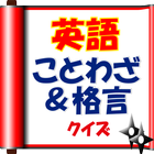 英語のことわざ&格言クイズ【雑学・無料】 icono