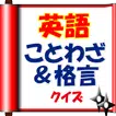 英語のことわざ&格言クイズ【雑学・無料】