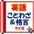 英語のことわざ&格言クイズ【雑学・無料】 APK