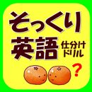 そっくり英語仕分けドリル【類語・同音意義・スペルが似ている】 APK