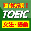TOEICの文法・語彙問題【直前対策・試験頻出・トーイック】