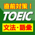 TOEICの文法・語彙問題【直前対策・試験頻出・トーイック】 icono