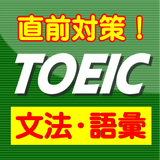 TOEICの文法・語彙問題【直前対策・試験頻出・トーイック】 icono