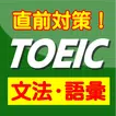 TOEICの文法・語彙問題【直前対策・試験頻出・トーイック】