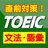 TOEICの文法・語彙問題【直前対策・試験頻出・トーイック】 APK