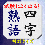 四字熟語判別クイズ【就職試験・無料・雑学】 icon