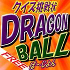 クイズに挑戦 for DRAGON BALL version Zeichen