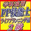 ”FP二級速習【ライフプランニング編】学科試験対策