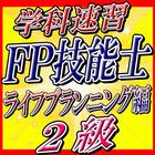 FP二級速習【ライフプランニング編】学科試験対策 アイコン