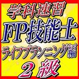 FP二級速習【ライフプランニング編】学科試験対策 icon