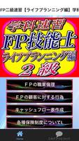 FP二級速習【ライフプランニング編】学科試験対策-poster